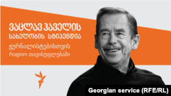 კონკურსი ვაცლავ ჰაველის სტიპენდიის მოსაპოვებლად