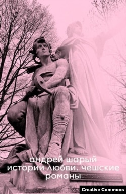 Андрей Шарый. Истории любви. Чешские романы. Vidim Books, 2025.