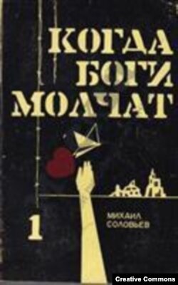 М. Соловьев. Когда боги молчат, т. 1. Издание автора. Нью-Йорк, 1963