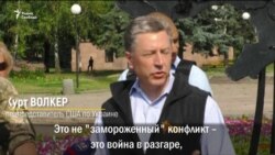 Курт Волкер: "Это не замороженный конфликт"
