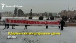 Протестующие вошли в мэрию Дербента