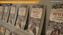 У Києві презентували осучаснене видання Гоголя