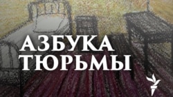 Илья Фарбер: "Заключенные спят как дети"