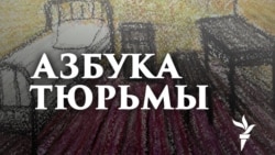 Петр Курьянов: "Тюрьма – продолжение ГУЛАГА"