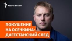 Уроженцы Дагестана задержаны во Франции за подготовку покушения