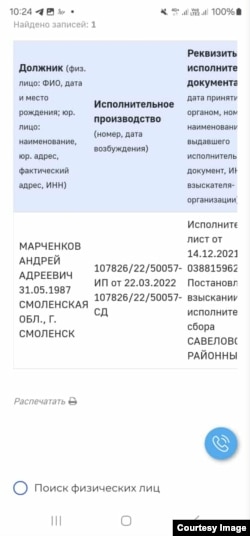 Данные на Марченкова А.А. в базе ФСПП