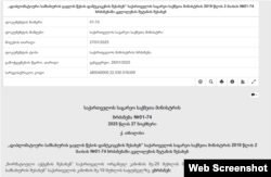 "საკანონმდებლო მაცნეში" გამოქვეყნებული ინფორმაცია