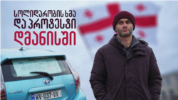 პროტესტი პატარა ქალაქიდან - შიმშილობა სოლიდარობისთვის