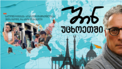 სალომე რიგვავა: მთავარი ობიექტი მე ვრჩები ნამუშევარში