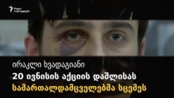 ირაკლი ხვადაგიანი: ჩვენზე შეტევა საომარი მოქმედების სცენარს ჰგავდა