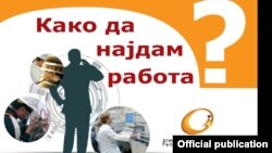 Како да најдам работа? Брошура на Агенцијата за вработување.