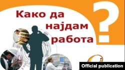 Како да најдам работа? Брошура на Агенцијата за вработување.