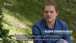 არ შეიძლება უსამართლობაზე თვალი დახუჭო - ინტერვიუ დავით ქურდოვანიძესთან