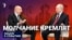 Молчание кремлят?