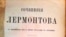 Раритетный сборник произведений Михаила Лермонтова, изданный 130 лет назад и найденный на мусорке