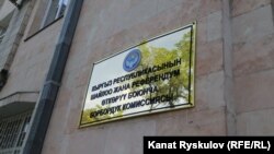 Табличка на здании ЦИК в Бишкеке. Иллюстративное фото. 