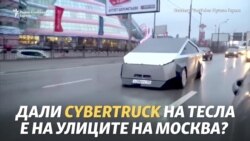 Cybertruck на Тесла или Лада?
