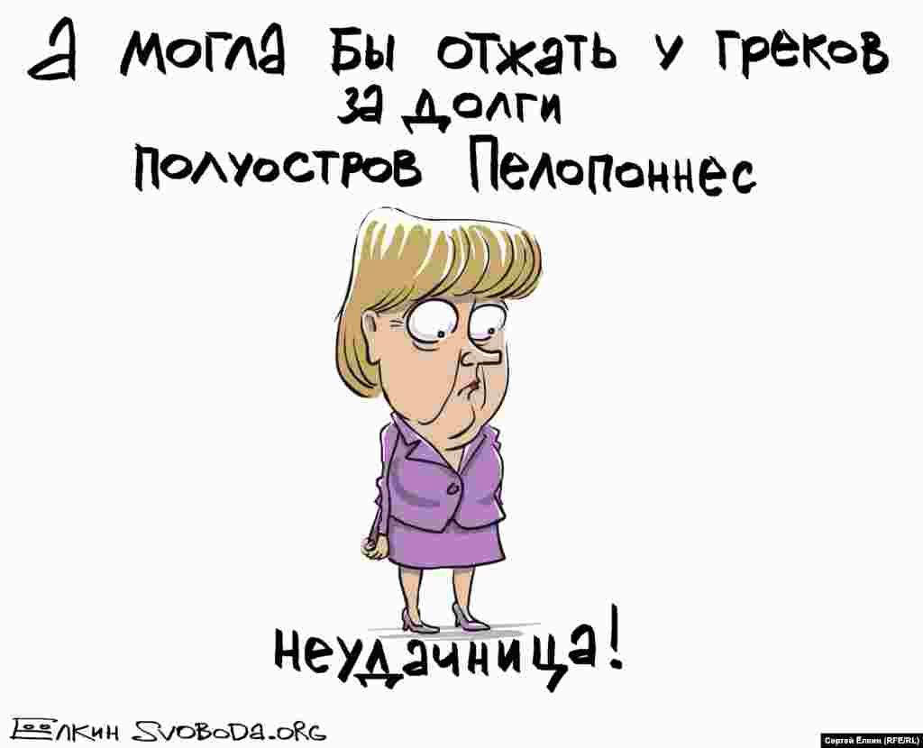 &bdquo;Aș putea să Ie iau grecilor peninsula peloponeză în schimbul datoriilor&rdquo;, se gândește cancelarul german Angela Merkel. &bdquo;Faliment!&quot;