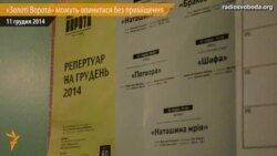 Київський театр «Золоті ворота» може опинитися без приміщення