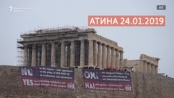 На Акропол - НЕ за договорот од Преспа