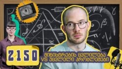 გოტა ჭანტურია პოდკასტში 2150