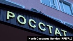 Россстат России