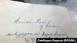 Писмото, написано от Петко Попов, 1944 г.
