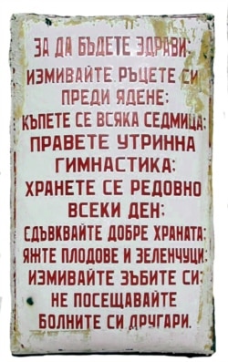 Хигиената е основна тема върху табелките