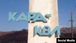 Стелла при въезде в город Кара-Куль. 