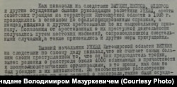 Фрагмент матеріалів перегляду справи, у якій фігурував Володимир Мазуркевич