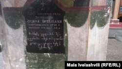 ნაწამები ორბელიანის საფლავის ქვა ეკლესიაში