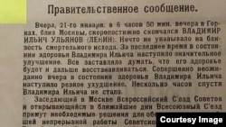 Сообщение о смерти Владимира Ленина