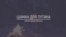 Хранители Сибири: Шаман для Путина. Что говорят жители Сибири на пути в Москву