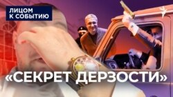 "Секрет дерзости"