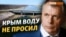 За что перекрыли воду Крыму? | Крым.Реалии ТВ (видео)