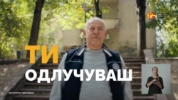 Ти одлучуваш