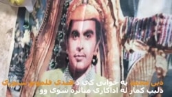 د پېښور دلیپ کمار پکوړو والا