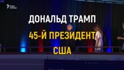 Трамп: путь в Белый дом
