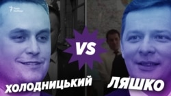 Ляшко проти Холодницького: конфлікт через «незаконне збагачення» (відео)