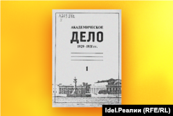 Обложка архивных материалов "Академического дела"