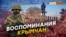 Неизвестная хроника оккупации Крыма | Крым.Реалии ТВ (видео)
