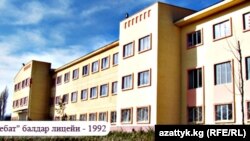 Здание лицея сети общеобразовательных школ «Сапат» в кыргызском городе Талас.

