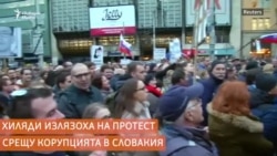 Протести година след убийството на словашкия журналист Ян Куциак