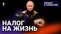 Налог на жизнь