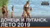 Донецьк і Луганськ. Літо 2019-го