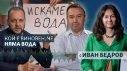 Защо спира водата и кой е виновен за това