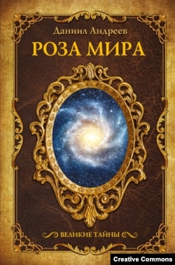 Даниил Андреев. Роза мира, обложка одного из новейших изданий.