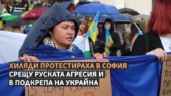 "Убийци!" Хиляди подкрепиха Украйна и протестираха срещу войната