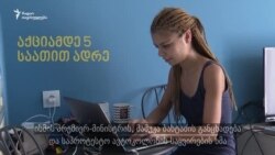 სცენაზე და სცენის მიღმა - ერთად ბარიკადებზე