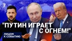 "Путин играет с огнем!"